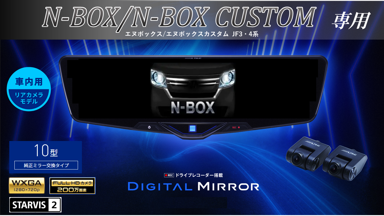 N-BOX/N-BOXカスタム(JF3/4系)専用 10型2025ドライブレコーダー搭載デジタルミラー 車内用リアカメラモデル